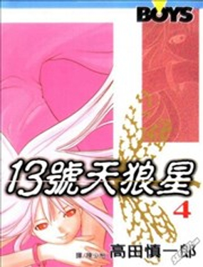  13号天狼星 