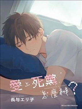 爱上死党怎么办？