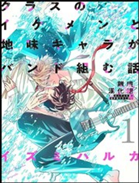 班里的大帅哥和土气小透明组乐队的故事