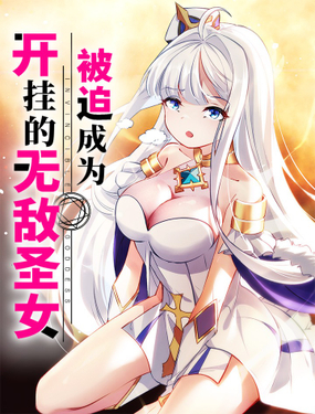  被迫成为开挂的无敌圣女 