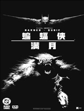 蝙蝠侠：满月