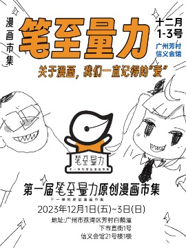笔至量力漫画市集vol.1