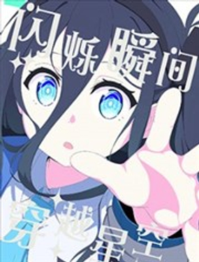  (C105) 闪烁瞬间 穿越星空 