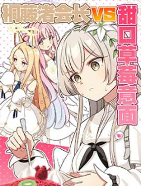  (C105) 桐藤渚会长VS甜口草莓意面 