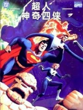  超人与神奇四侠 