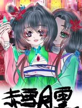  赤雪月零 
