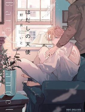 赤足的天使  -  野ノ宫いと 