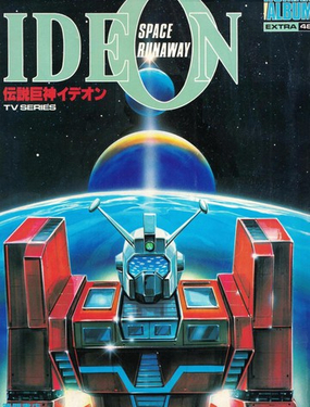 传说巨神IDEON 系列画集漫画