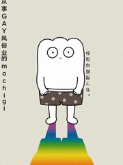 从事GAY风俗业的mochigi性取向就是人生~