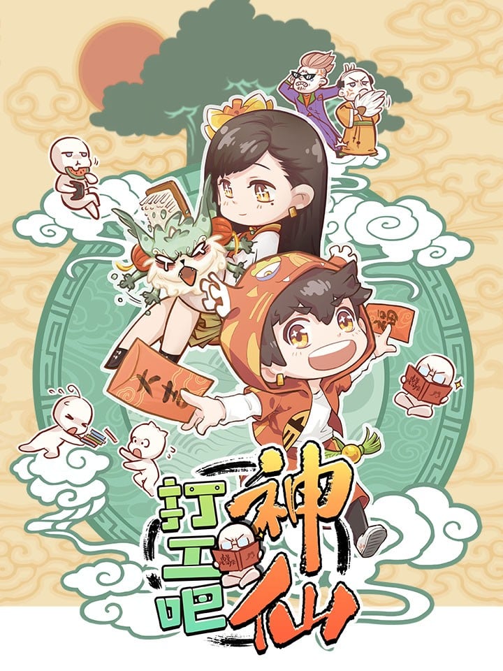 打工吧神仙