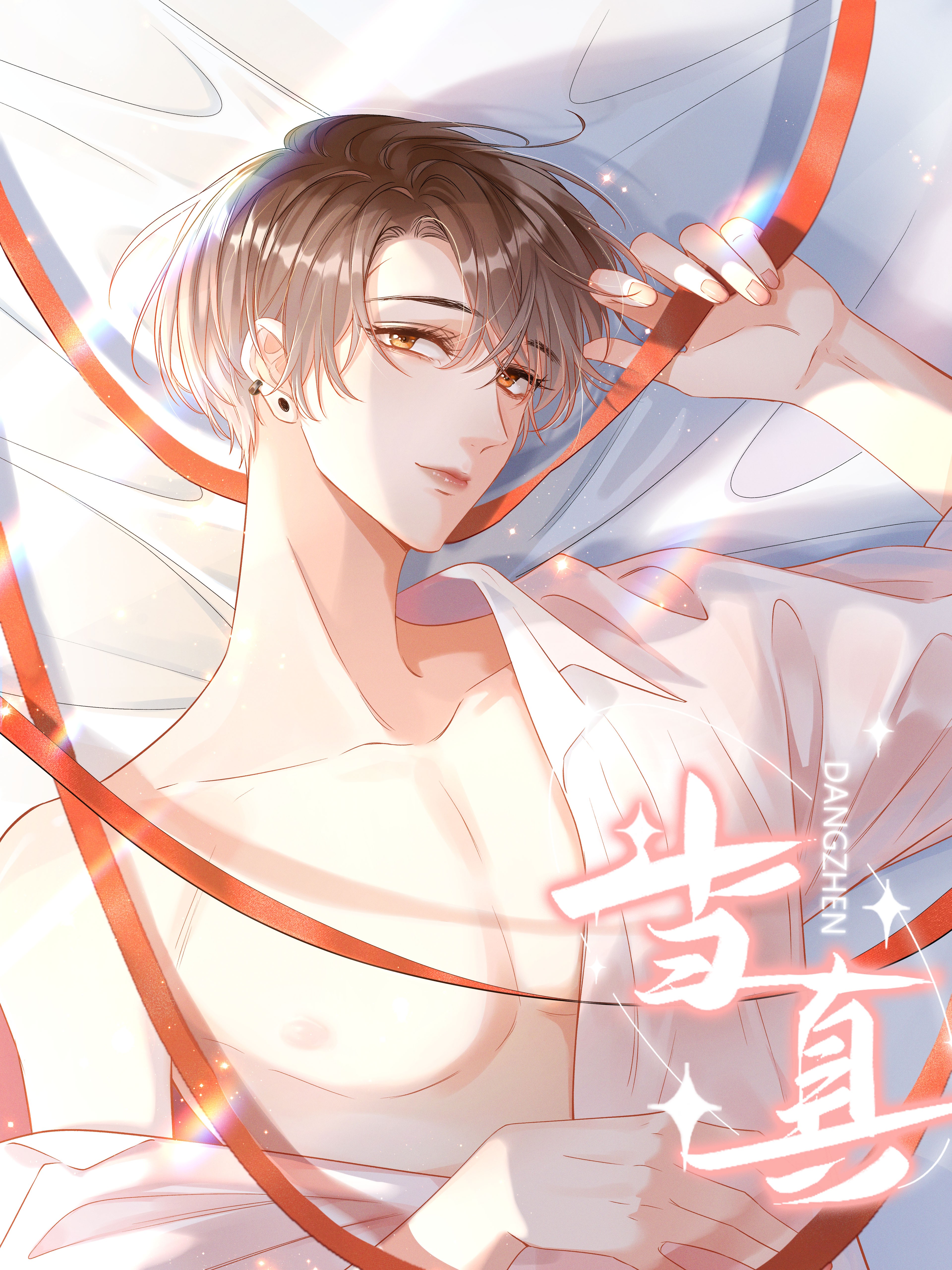 当真
