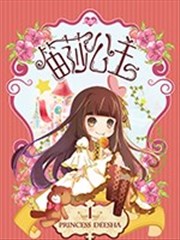 笛莎公主