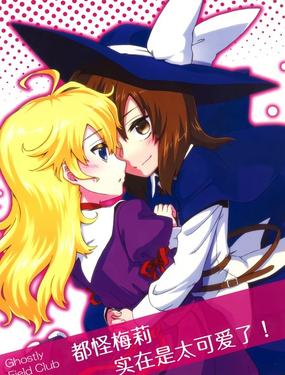 都怪梅莉实在是太可爱了！