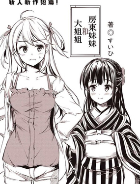房东妹妹和大姐姐