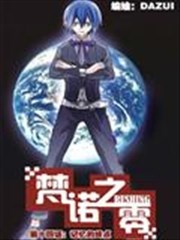 梵诺之零