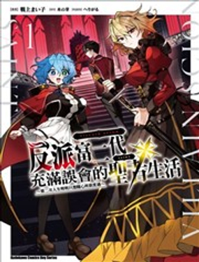 反派富二代充满误会的圣者生活 ～第二次人生明明只想随心所欲度过～