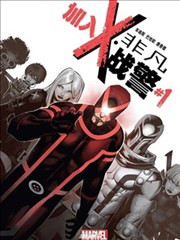 非凡X战警v3