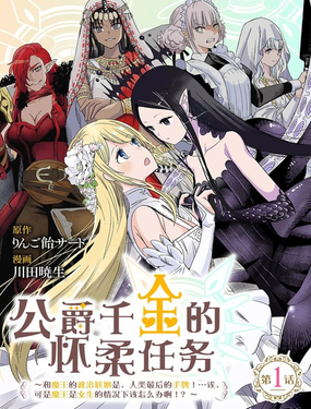 公爵千金的怀柔任务 ~和魔王的政治联姻是、人类最后的手牌！…诶、可是魔王是女生的情况下该怎麽办啊！？