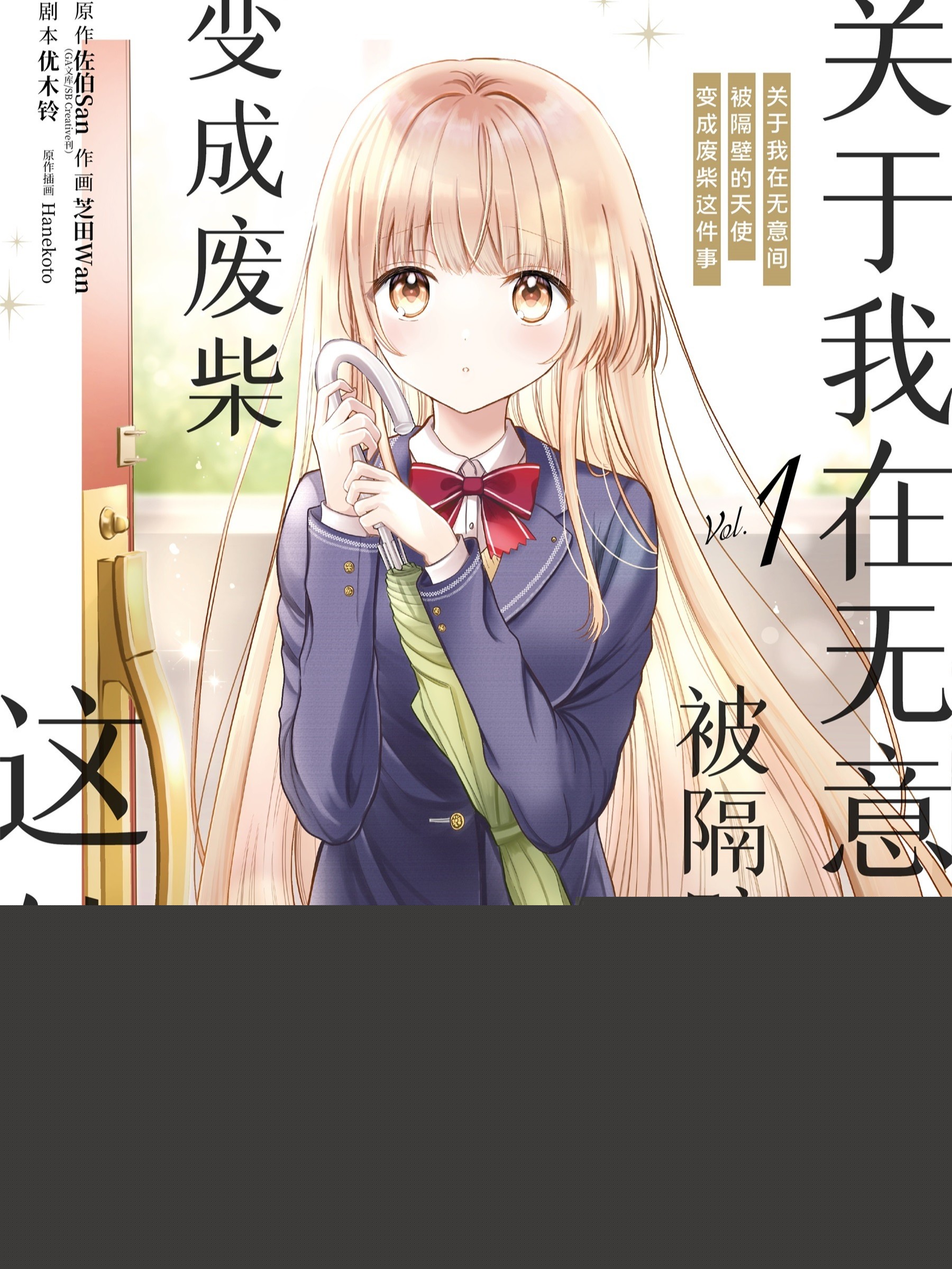 关于我在无意间被隔壁的天使变成废柴这件事