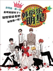 韩俗乐明星