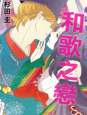  和歌之恋 