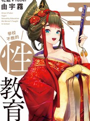 花魁VTuber由宇雾学校不教的性教育