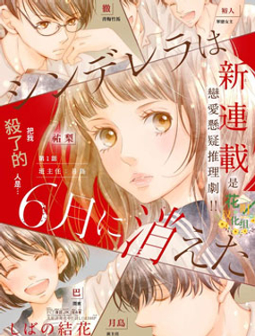  灰姑娘在6月份消失  -  しばの结花 