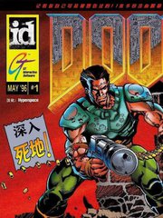 《毁灭战士（DOOM)