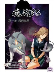 魂战纪