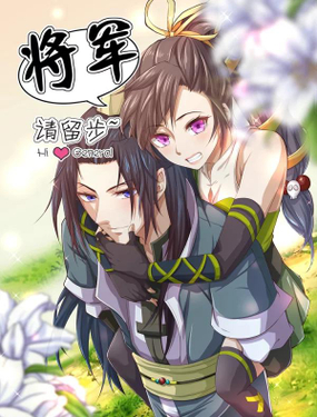  将军，请留步 