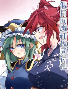 假日阎魔辅佐同行记