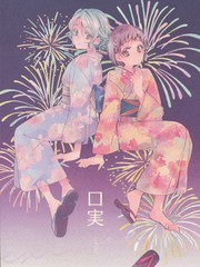藉口(さよつぐ纱夜鸫)