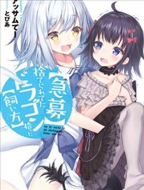  〈紧急征集〉 捡到了被丢下的龙 〈饲养方法〉 
