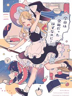  今天本该很从容的！ 