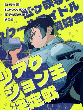  即兴反应王决定战 