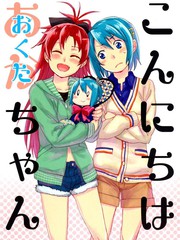 こんにちはおくたちゃん(红蓝)