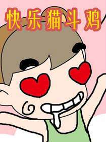 快乐猫斗鸡
