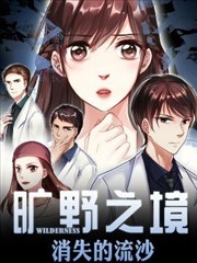 旷野之境：消失的流沙