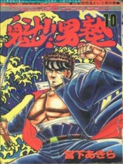 魁！！男塾