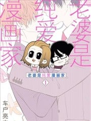 老婆是BL漫画家