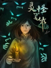 灵怪笔录