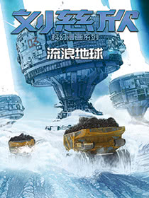 刘慈欣科幻漫画系列
