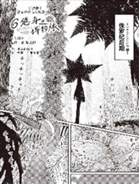 六亿年的博物旅行漫画