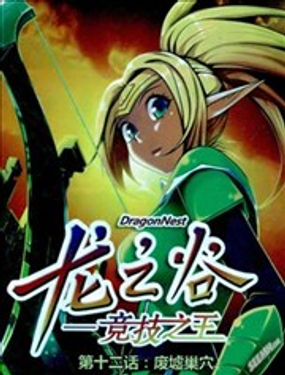  龙之谷—竞技之王 