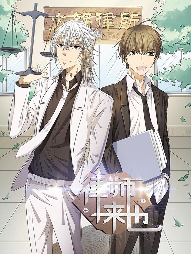 律师来也