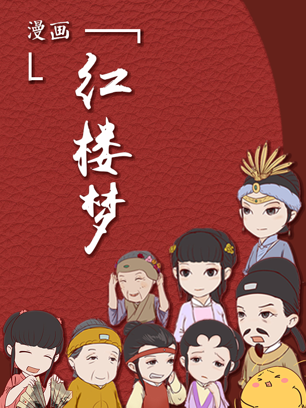 漫画《红楼梦
