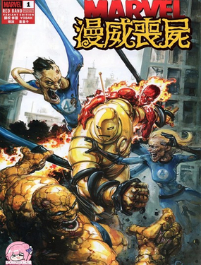 漫威丧尸：红标