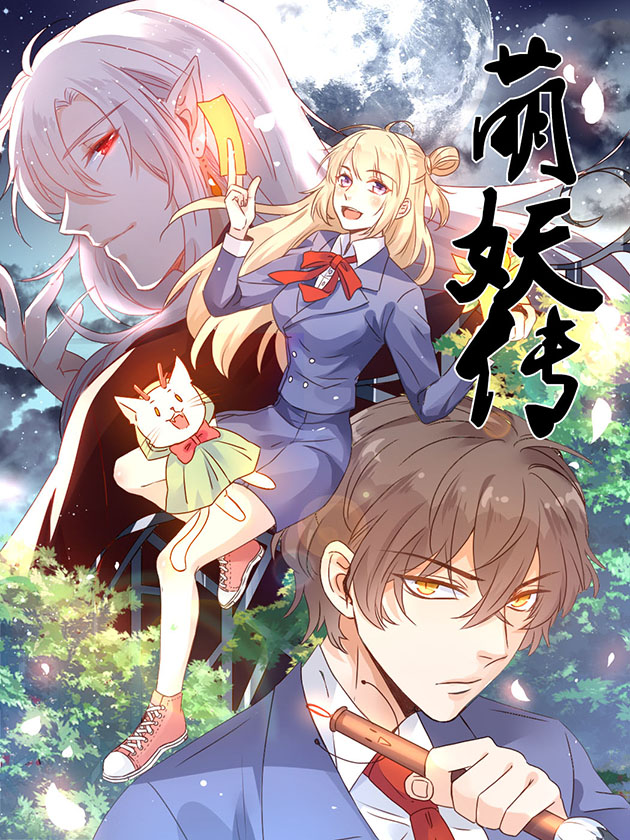 萌妖传