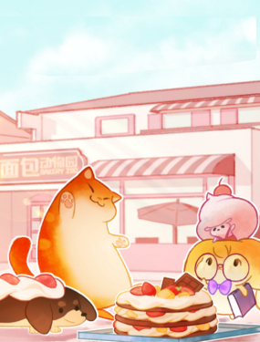  面包动物园 