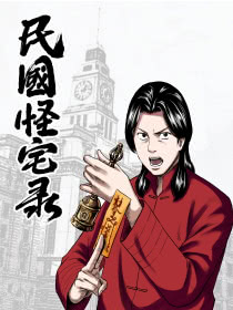 民国怪宅录